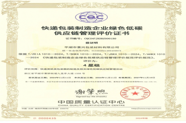 全國首張！景興紙業(yè)全資子公司平湖景包獲得全國首張快遞包裝制造企業(yè)綠色低碳供應(yīng)鏈管理評(píng)價(jià)證書