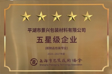 喜報(bào)！景興紙業(yè)全資子公司平湖景包被上海市包裝技術(shù)協(xié)會(huì)授予紙制品包裝專業(yè)“五星級(jí)企業(yè)”榮譽(yù)稱號(hào)