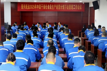 苦練內(nèi)功 歸零出發(fā) | 景興紙業(yè)召開2025年中層干部任命及生產(chǎn)經(jīng)營計(jì)劃下達(dá)管理工作會(huì)議