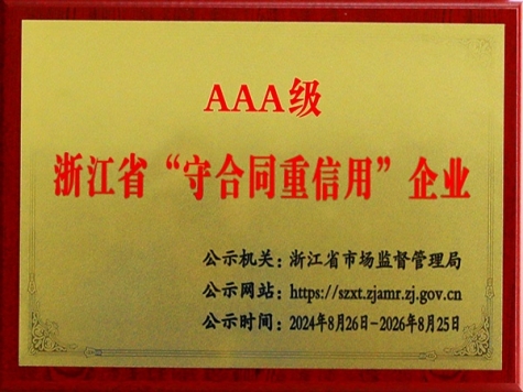 AAA級(jí)浙江省“守合同重信用”企業(yè)